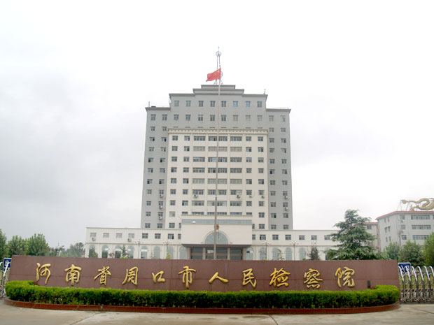 河南省周口市人民檢察院